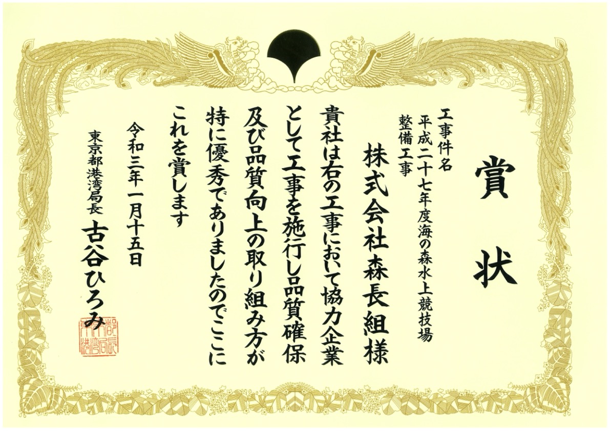 森長組