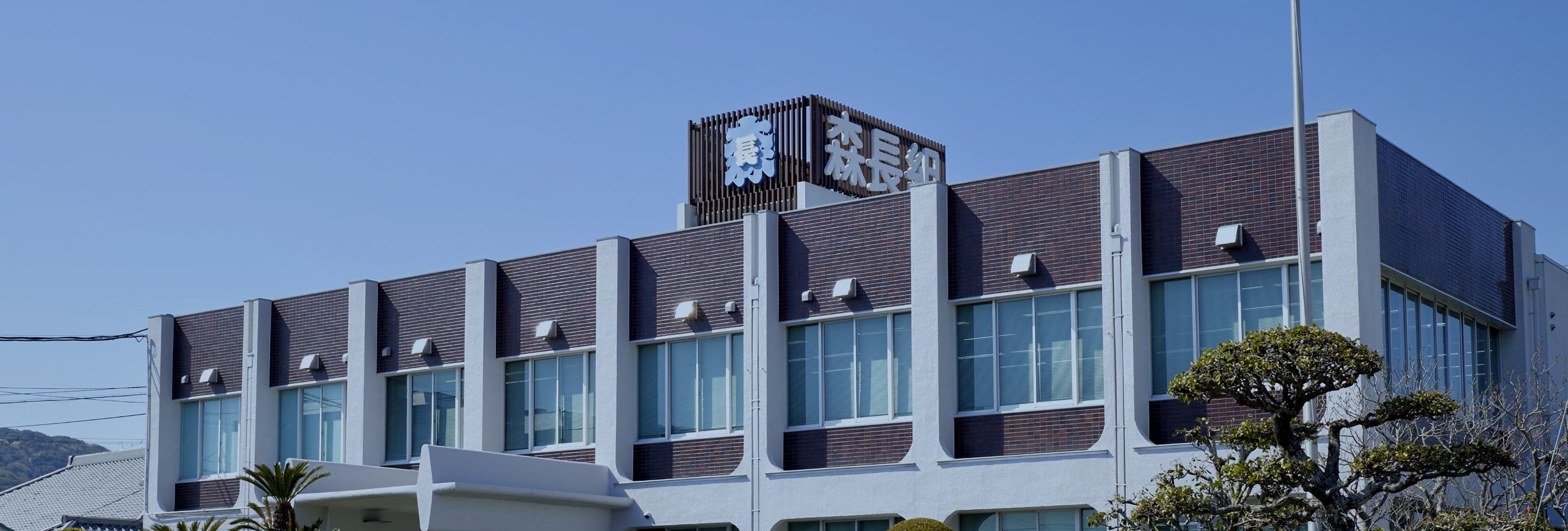 森長組