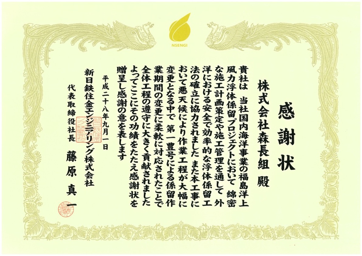 森長組
