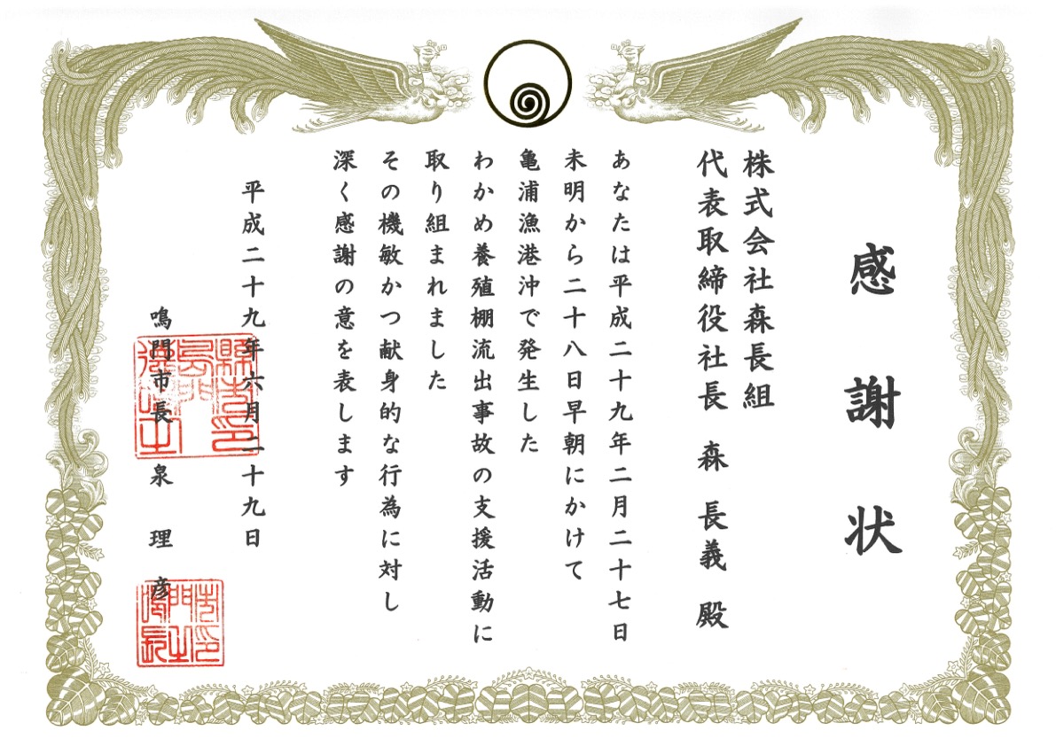 森長組