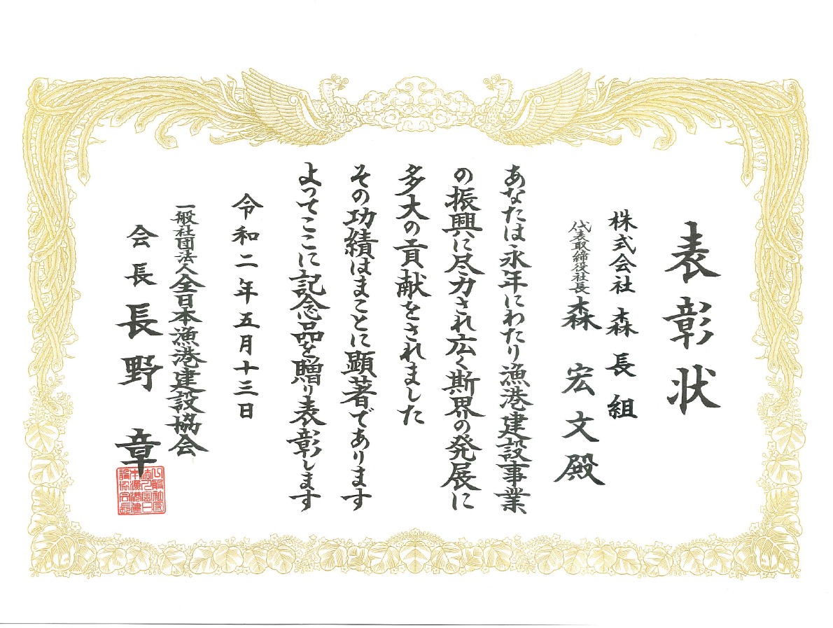 森長組