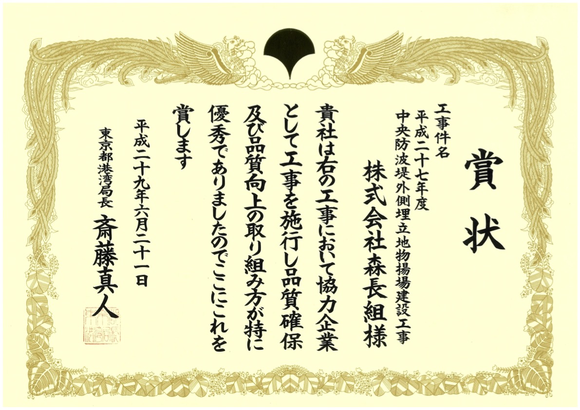 森長組