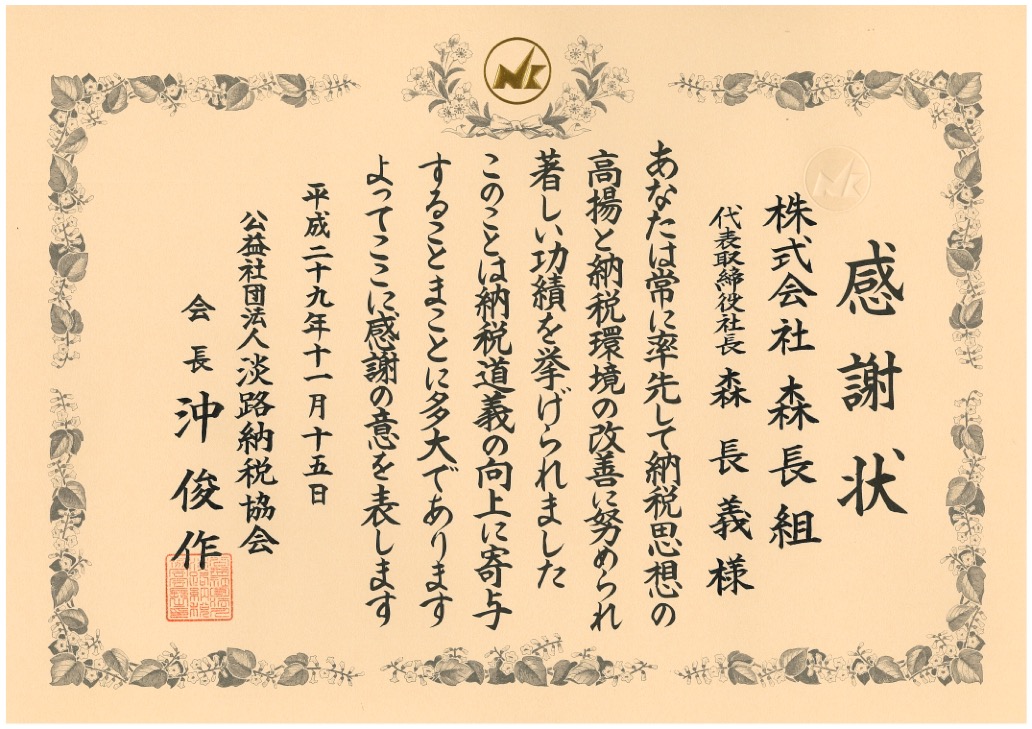 森長組