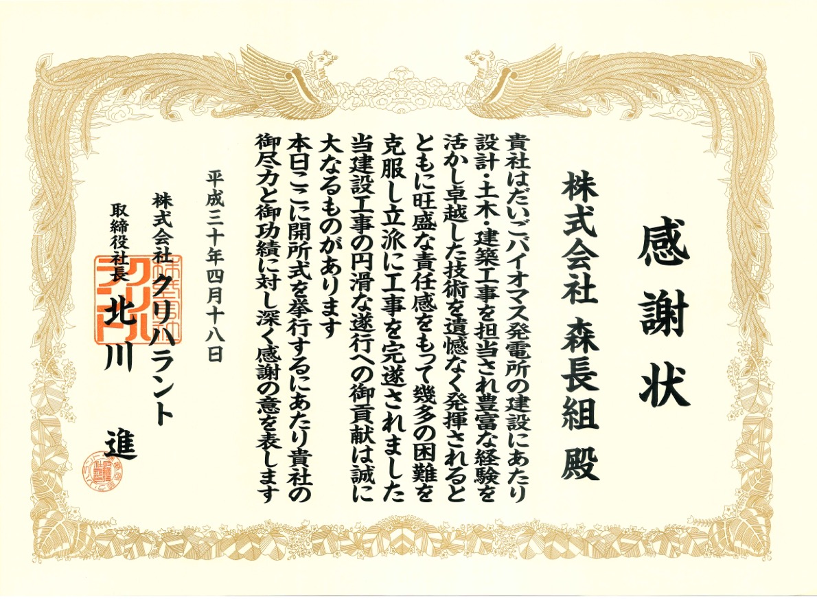 森長組