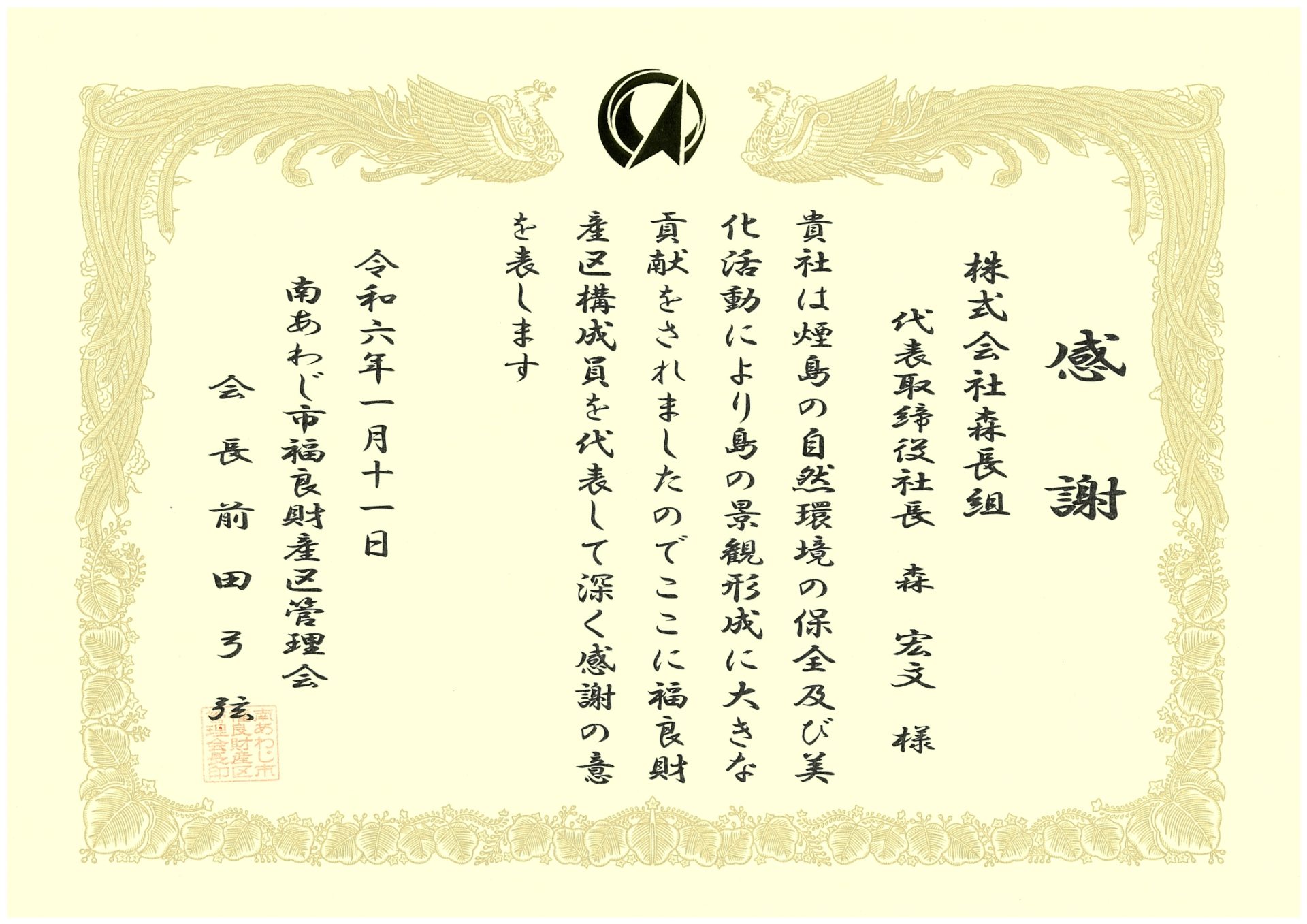 森長組