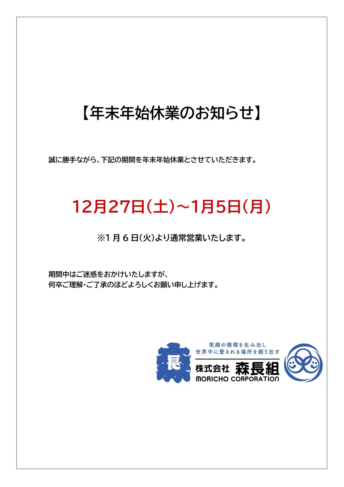 年末年始休業のお知らせ ｜ 株式会社森長組